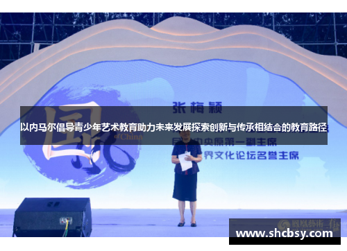以内马尔倡导青少年艺术教育助力未来发展探索创新与传承相结合的教育路径