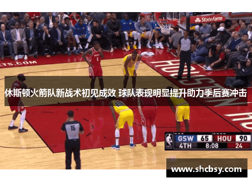 休斯顿火箭队新战术初见成效 球队表现明显提升助力季后赛冲击