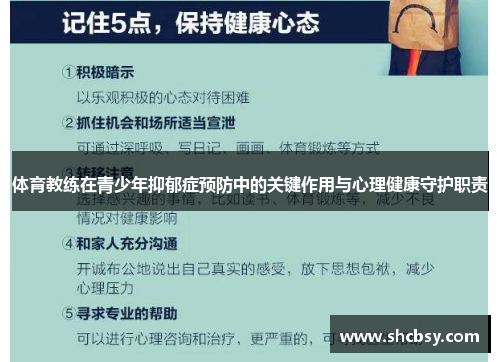 体育教练在青少年抑郁症预防中的关键作用与心理健康守护职责