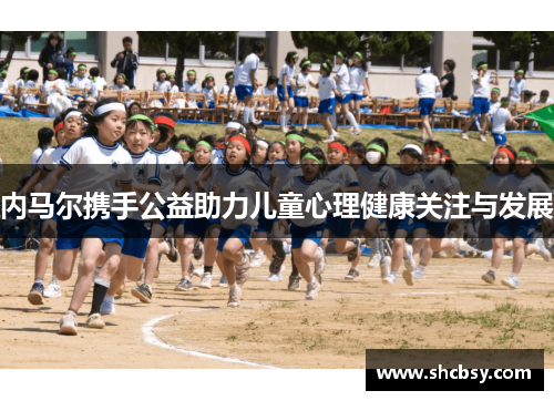 内马尔携手公益助力儿童心理健康关注与发展
