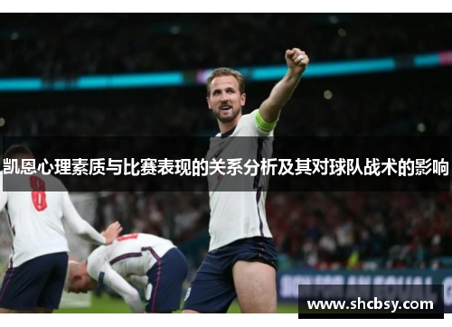 凯恩心理素质与比赛表现的关系分析及其对球队战术的影响