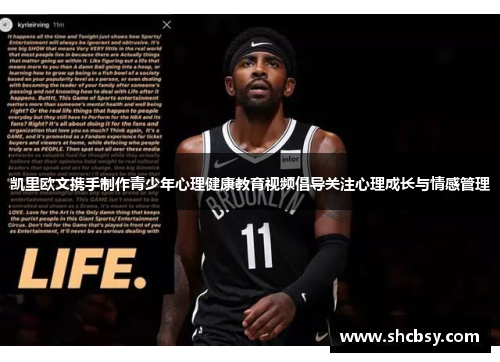 凯里欧文携手制作青少年心理健康教育视频倡导关注心理成长与情感管理