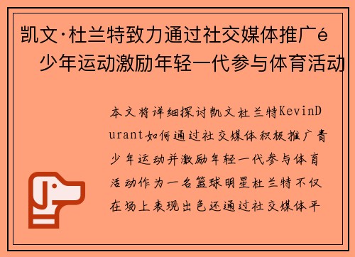 凯文·杜兰特致力通过社交媒体推广青少年运动激励年轻一代参与体育活动