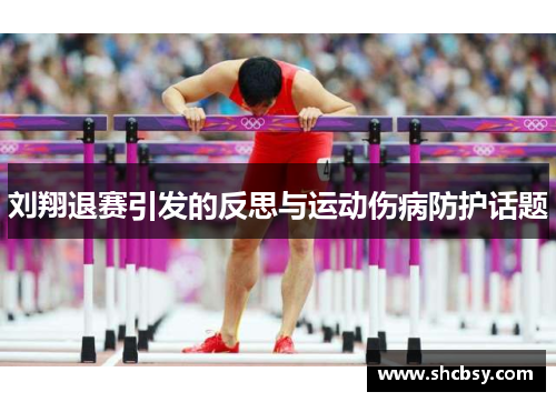 刘翔退赛引发的反思与运动伤病防护话题