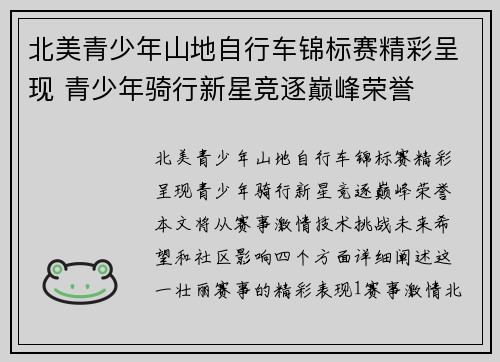 北美青少年山地自行车锦标赛精彩呈现 青少年骑行新星竞逐巅峰荣誉