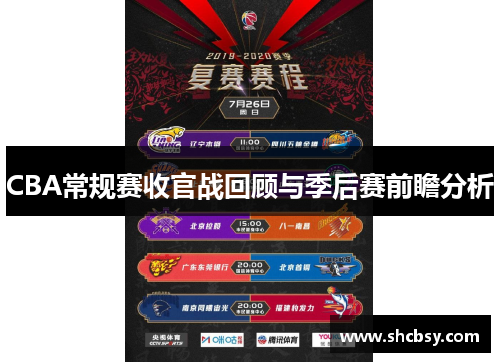 CBA常规赛收官战回顾与季后赛前瞻分析