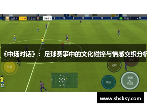 《中场对话》：足球赛事中的文化碰撞与情感交织分析