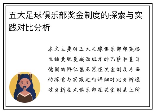 五大足球俱乐部奖金制度的探索与实践对比分析