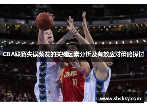 CBA联赛失误频发的关键因素分析及有效应对策略探讨