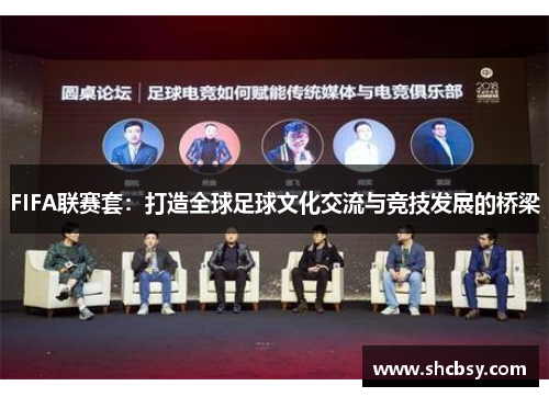 FIFA联赛套：打造全球足球文化交流与竞技发展的桥梁