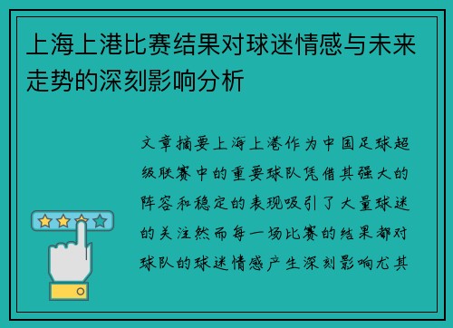 上海上港比赛结果对球迷情感与未来走势的深刻影响分析