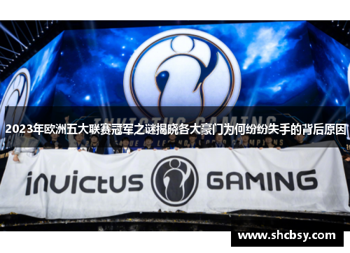 2023年欧洲五大联赛冠军之谜揭晓各大豪门为何纷纷失手的背后原因