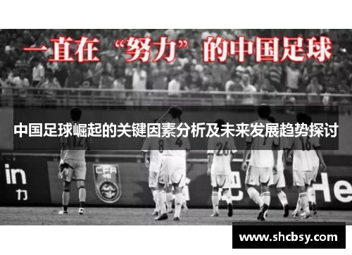 中国足球崛起的关键因素分析及未来发展趋势探讨