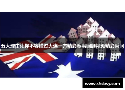 五大理由让你不容错过大连一方精彩赛事回顾视频精彩瞬间