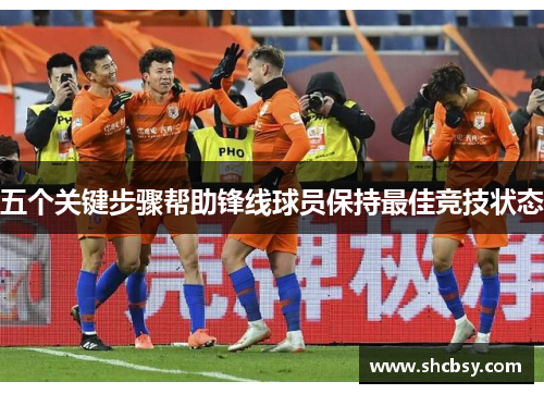 五个关键步骤帮助锋线球员保持最佳竞技状态