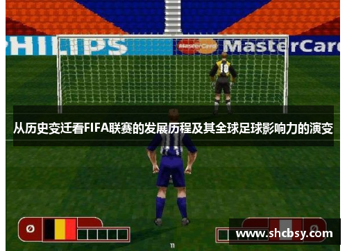 从历史变迁看FIFA联赛的发展历程及其全球足球影响力的演变