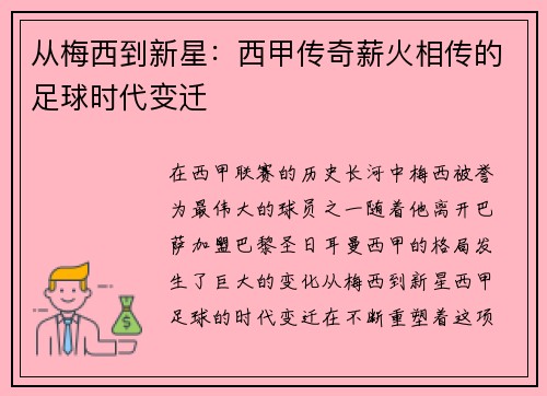 从梅西到新星：西甲传奇薪火相传的足球时代变迁