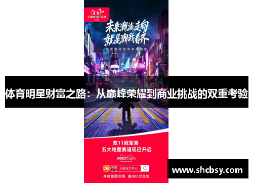 体育明星财富之路：从巅峰荣耀到商业挑战的双重考验
