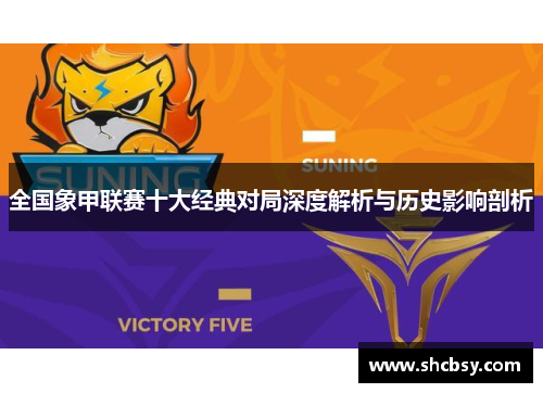 全国象甲联赛十大经典对局深度解析与历史影响剖析
