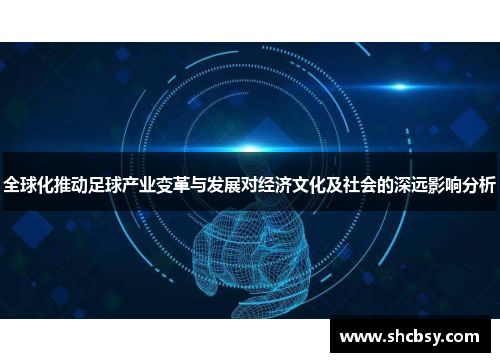 全球化推动足球产业变革与发展对经济文化及社会的深远影响分析