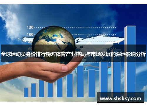 全球运动员身价排行榜对体育产业格局与市场发展的深远影响分析