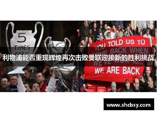 利物浦能否重现辉煌再次击败曼联迎接新的胜利挑战