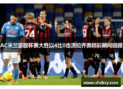 AC米兰豪取杯赛大胜以4比0击溃拉齐奥精彩瞬间回顾