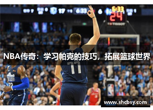NBA传奇：学习帕克的技巧，拓展篮球世界