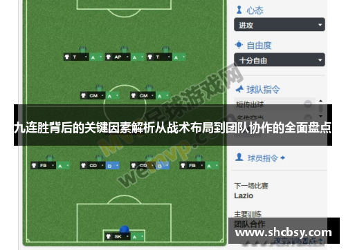 九连胜背后的关键因素解析从战术布局到团队协作的全面盘点