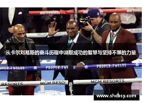 从卡尔刘易斯的奋斗历程中汲取成功的智慧与坚持不懈的力量