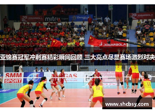 亚锦赛冠军冲刺赛精彩瞬间回顾 三大亮点尽显赛场激烈对决
