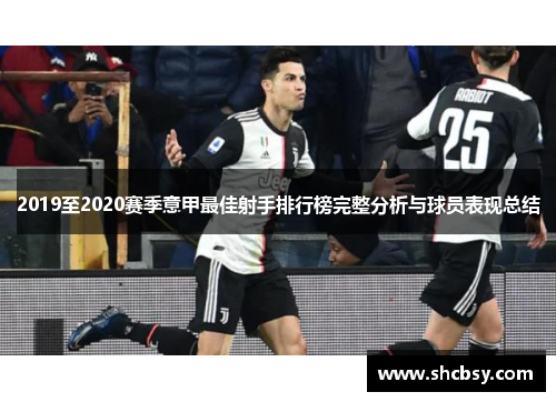 2019至2020赛季意甲最佳射手排行榜完整分析与球员表现总结