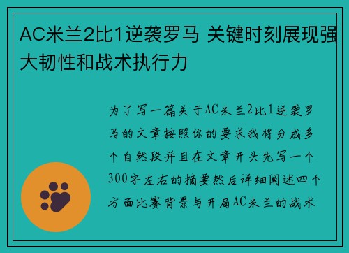 AC米兰2比1逆袭罗马 关键时刻展现强大韧性和战术执行力