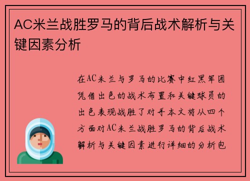AC米兰战胜罗马的背后战术解析与关键因素分析