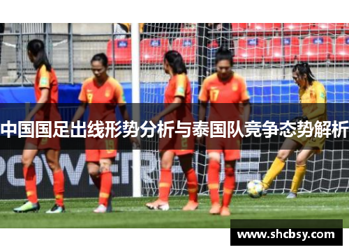 中国国足出线形势分析与泰国队竞争态势解析