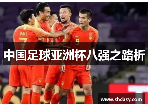 中国足球亚洲杯八强之路析