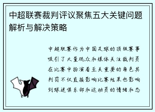 中超联赛裁判评议聚焦五大关键问题解析与解决策略