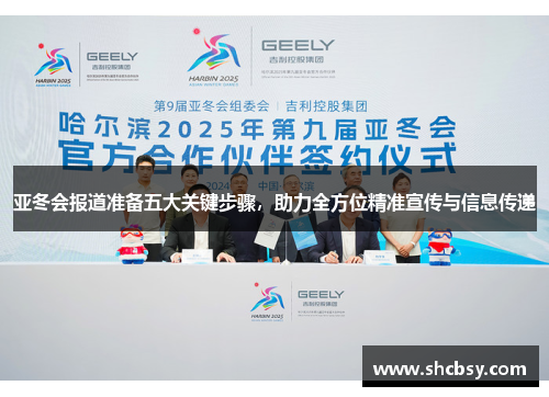 亚冬会报道准备五大关键步骤，助力全方位精准宣传与信息传递