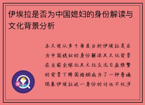 伊埃拉是否为中国媳妇的身份解读与文化背景分析