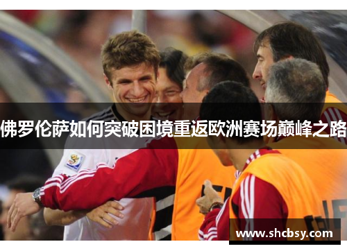 佛罗伦萨如何突破困境重返欧洲赛场巅峰之路