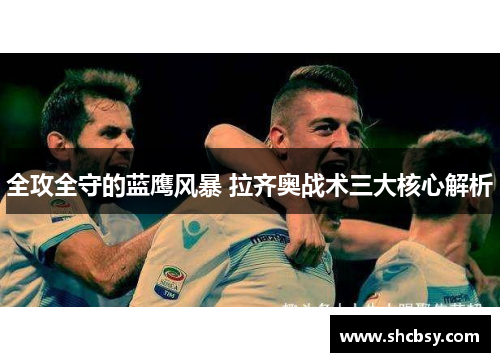 全攻全守的蓝鹰风暴 拉齐奥战术三大核心解析