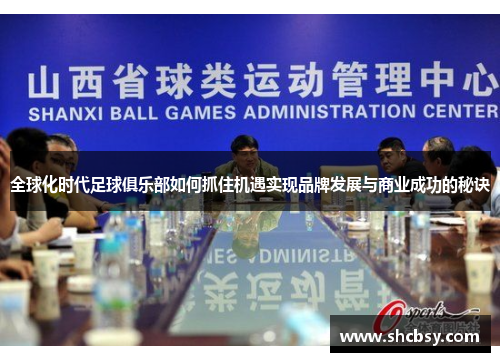全球化时代足球俱乐部如何抓住机遇实现品牌发展与商业成功的秘诀