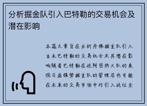 分析掘金队引入巴特勒的交易机会及潜在影响