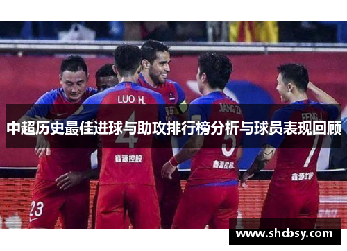 中超历史最佳进球与助攻排行榜分析与球员表现回顾