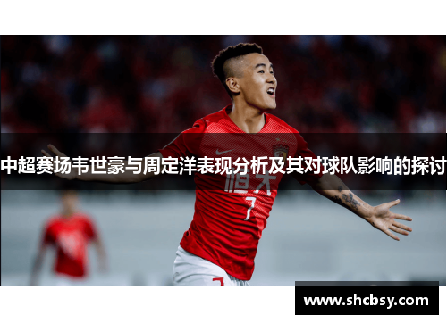 中超赛场韦世豪与周定洋表现分析及其对球队影响的探讨