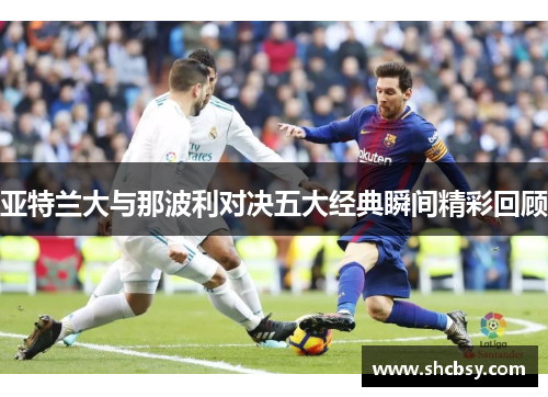 亚特兰大与那波利对决五大经典瞬间精彩回顾