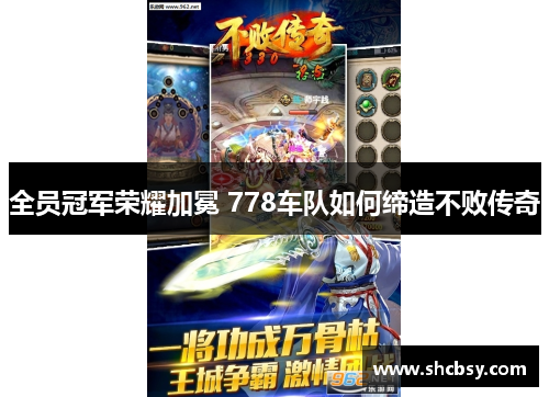 全员冠军荣耀加冕 778车队如何缔造不败传奇