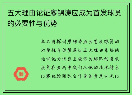 五大理由论证廖锦涛应成为首发球员的必要性与优势