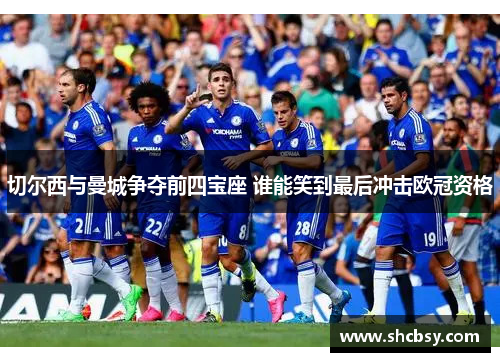 切尔西与曼城争夺前四宝座 谁能笑到最后冲击欧冠资格