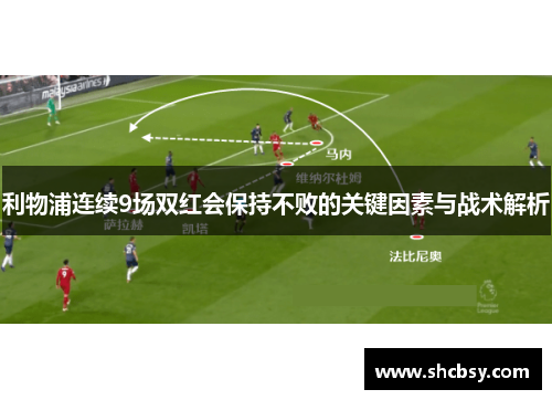 利物浦连续9场双红会保持不败的关键因素与战术解析